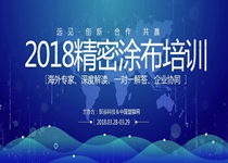 《2018 精密涂布技术培训》第三弹 · 强势归来！